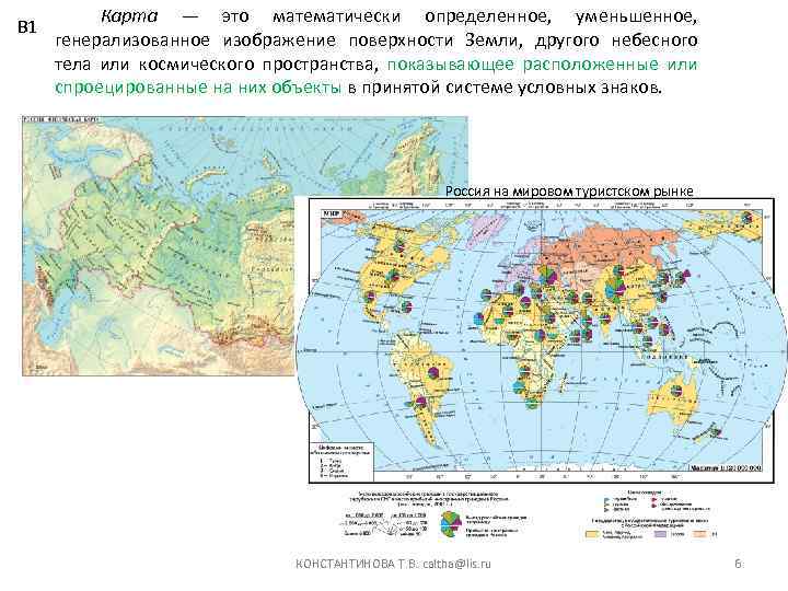 В 1 Карта — это математически определенное, уменьшенное, генерализованное изображение поверхности Земли, другого небесного