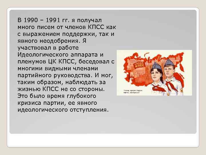 В 1990 – 1991 гг. я получал много писем от членов КПСС как с