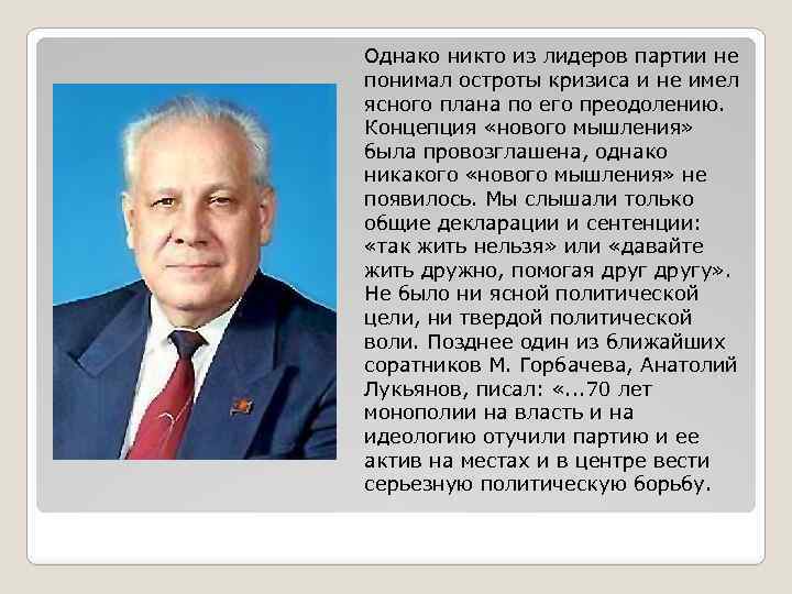 Однако никто из лидеров партии не понимал остроты кризиса и не имел ясного плана