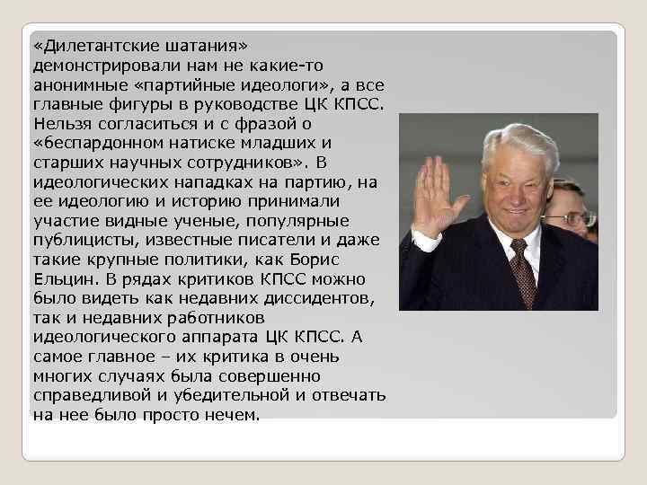  «Дилетантские шатания» демонстрировали нам не какие-то анонимные «партийные идеологи» , а все главные