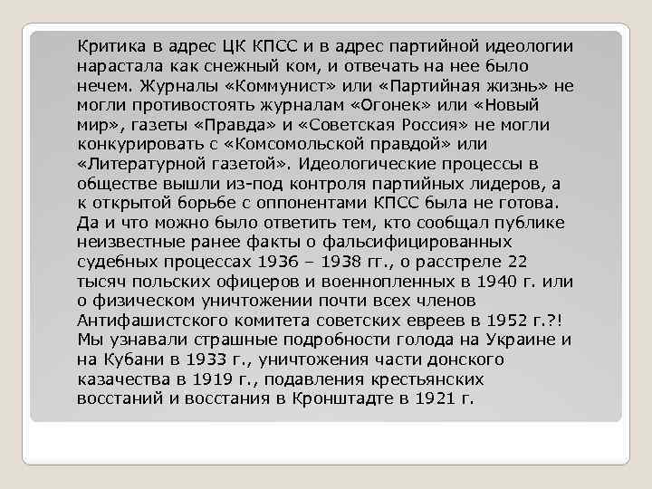 Критика в адрес ЦК КПСС и в адрес партийной идеологии нарастала как снежный ком,