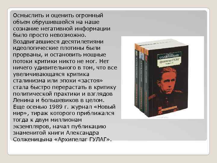 Осмыслить и оценить огромный объем обрушившейся на наше сознание негативной информации было просто невозможно.