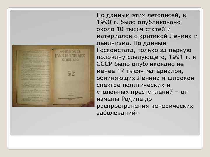 По данным этих летописей, в 1990 г. было опубликовано около 10 тысяч статей и