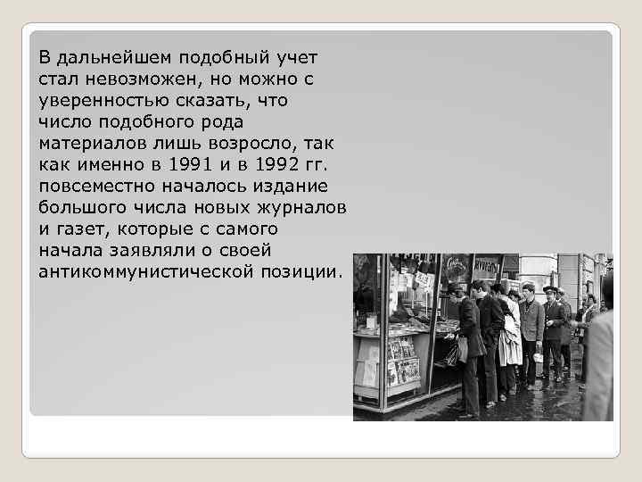 В дальнейшем подобный учет стал невозможен, но можно с уверенностью сказать, что число подобного