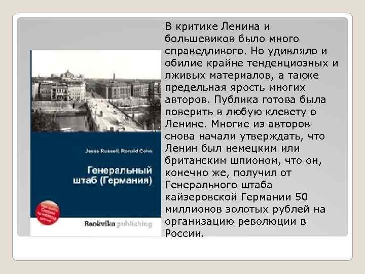 В критике Ленина и большевиков было много справедливого. Но удивляло и обилие крайне тенденциозных