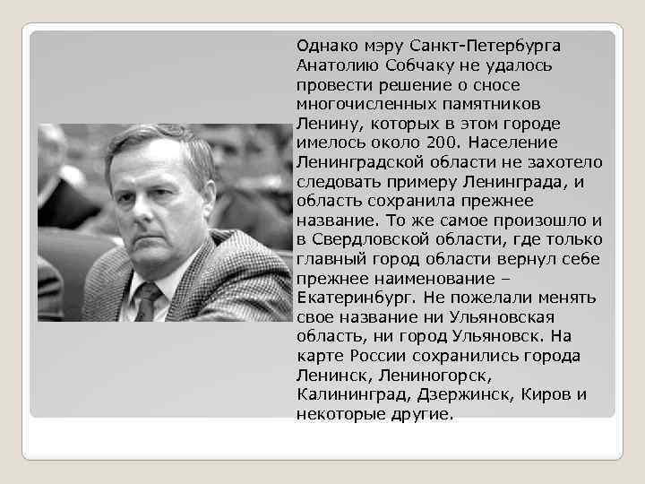 Однако мэру Санкт-Петербурга Анатолию Собчаку не удалось провести решение о сносе многочисленных памятников Ленину,