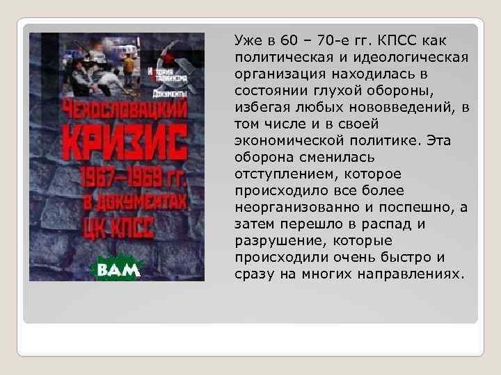 Уже в 60 – 70 -е гг. КПСС как политическая и идеологическая организация находилась