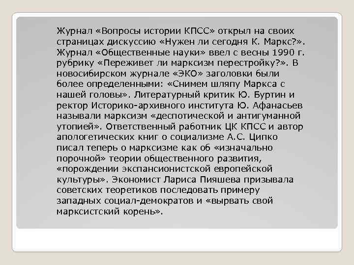 Журнал «Вопросы истории КПСС» открыл на своих страницах дискуссию «Нужен ли сегодня К. Маркс?