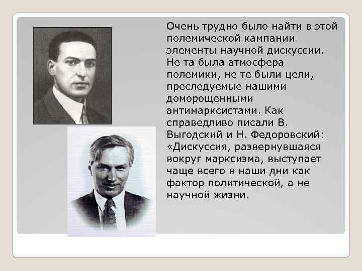 Очень трудно было найти в этой полемической кампании элементы научной дискуссии. Не та была