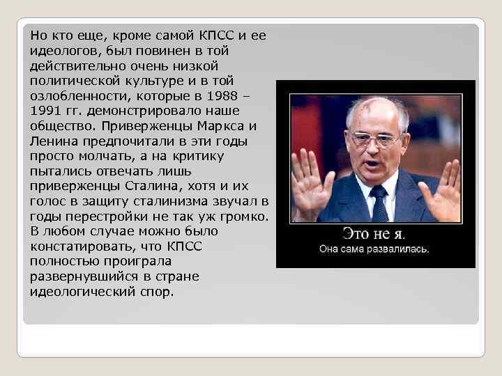 Но кто еще, кроме самой КПСС и ее идеологов, был повинен в той действительно