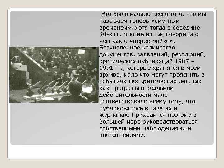  Это было начало всего того, что мы называем теперь «смутным временем» , хотя