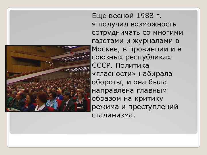 Еще весной 1988 г. я получил возможность сотрудничать со многими газетами и журналами в