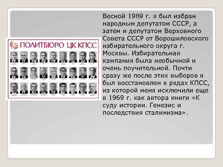 Весной 1989 г. я был избран народным депутатом СССР, а затем и депутатом Верховного