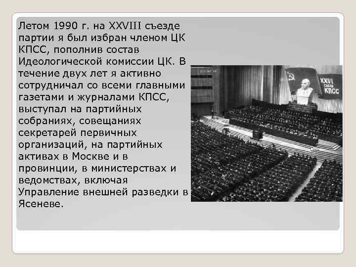 Летом 1990 г. на XXVIII съезде партии я был избран членом ЦК КПСС, пополнив