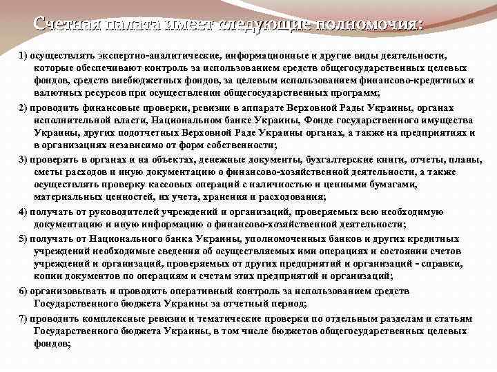 Счетная палата имеет следующие полномочия: 1) осуществлять экспертно-аналитические, информационные и другие виды деятельности, которые