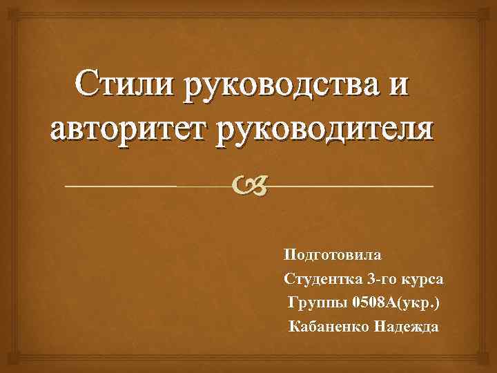 Либеральный стиль руководства представляет собой когда