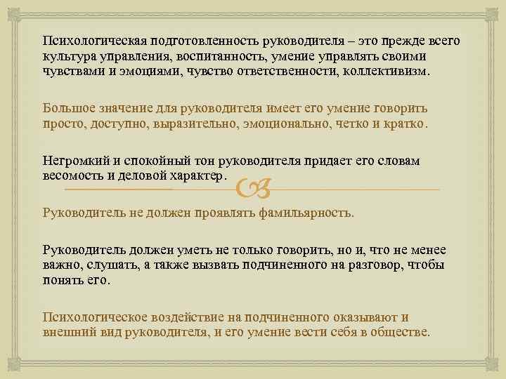 Психологическая подготовленность руководителя – это прежде всего культура управления, воспитанность, умение управлять своими чувствами