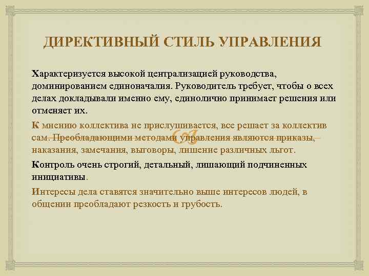 ДИРЕКТИВНЫЙ СТИЛЬ УПРАВЛЕНИЯ Характеризуется высокой централизацией руководства, доминированием единоначалия. Руководитель требует, чтобы о всех