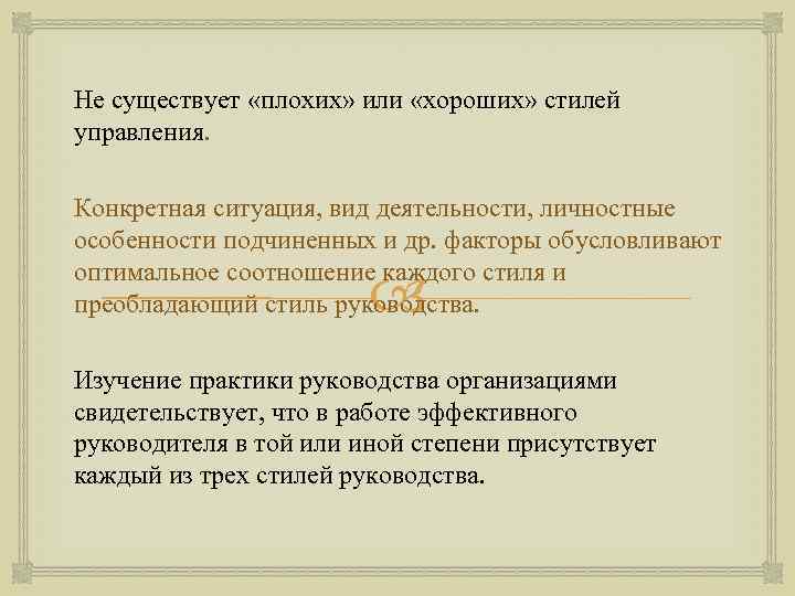 Не существует «плохих» или «хороших» стилей управления. Конкретная ситуация, вид деятельности, личностные особенности подчиненных