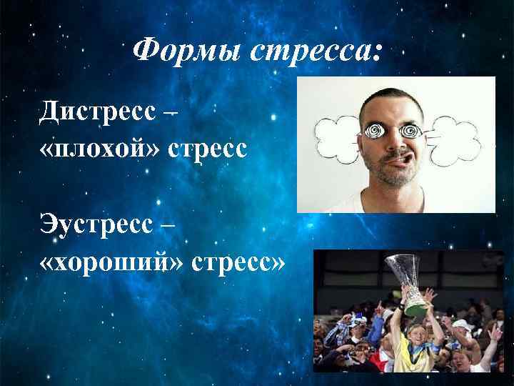 Формы стресса: Дистресс – «плохой» стресс Эустресс – «хороший» стресс» 