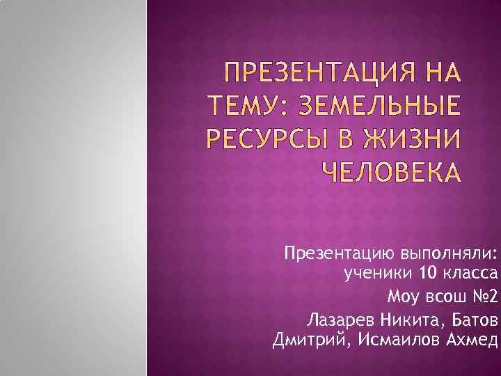 Презентацию выполняли: ученики 10 класса Моу всош № 2 Лазарев Никита, Батов Дмитрий, Исмаилов