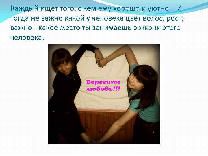 Каждый ищет того, с кем ему хорошо и уютно. . . И тогда не