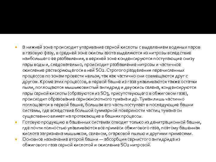  В нижней зоне происходит упаривание серной кислоты с выделением водяных паров в газовую