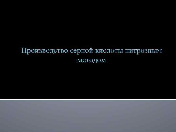 Производство серной кислоты нитрозным методом 