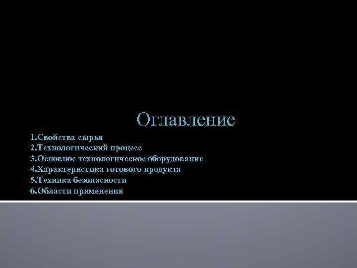 Оглавление 1. Свойства сырья 2. Технологический процесс 3. Основное технологическое оборудование 4. Характеристика готового