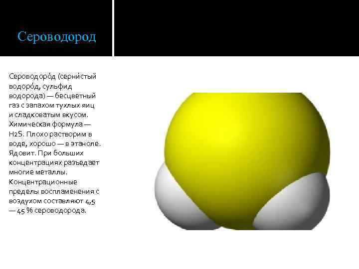 Сероводород Сероводоро д (серни стый водоро д, сульфид водорода) — бесцветный газ с запахом
