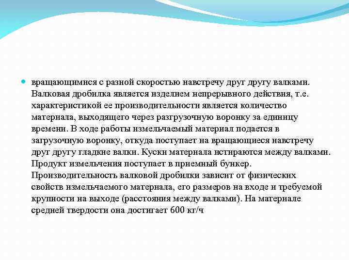  вращающимися с разной скоростью навстречу другу валками. Валковая дробилка является изделием непрерывного действия,