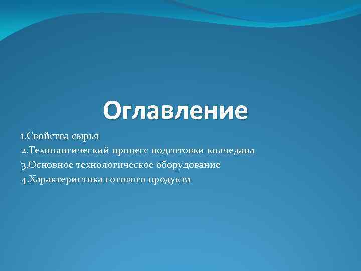 Оглавление 1. Свойства сырья 2. Технологический процесс подготовки колчедана 3. Основное технологическое оборудование 4.