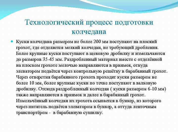 Технологический процесс подготовки колчедана Куски колчедана размером не более 200 мм поступают на плоский