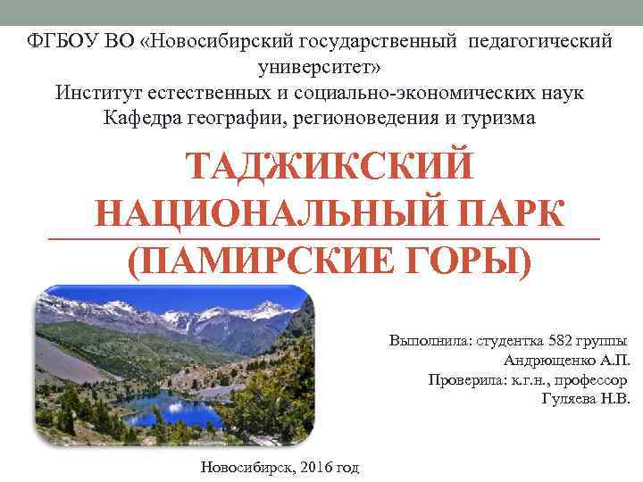 ФГБОУ ВО «Новосибирский государственный педагогический университет» Институт естественных и социально-экономических наук Кафедра географии, регионоведения