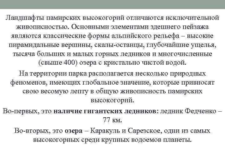 Ландшафты памирских высокогорий отличаются исключительной живописностью. Основными элементами здешнего пейзажа являются классические формы альпийского