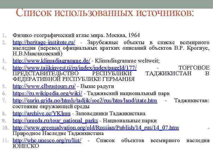 Список использованных источников: Физико-географический атлас мира. Москва, 1964 http: //heritage-institute. ru/ - Зарубежные объекты
