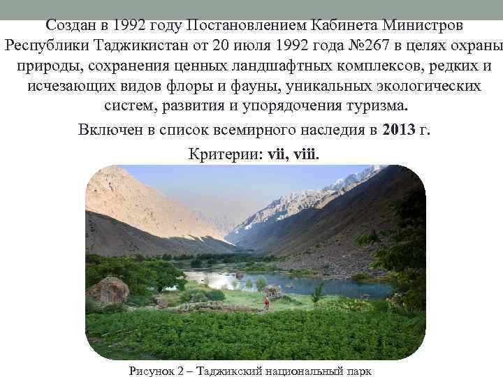 Создан в 1992 году Постановлением Кабинета Министров Республики Таджикистан от 20 июля 1992 года
