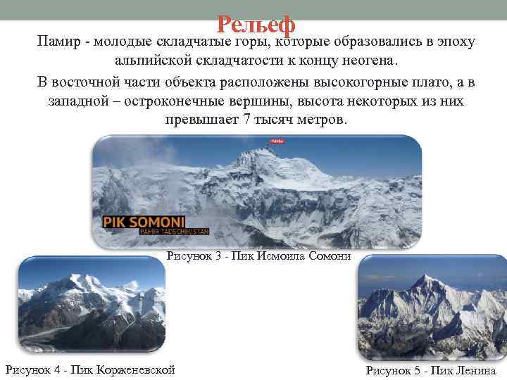 Рельеф Памир - молодые складчатые горы, которые образовались в эпоху альпийской складчатости к концу