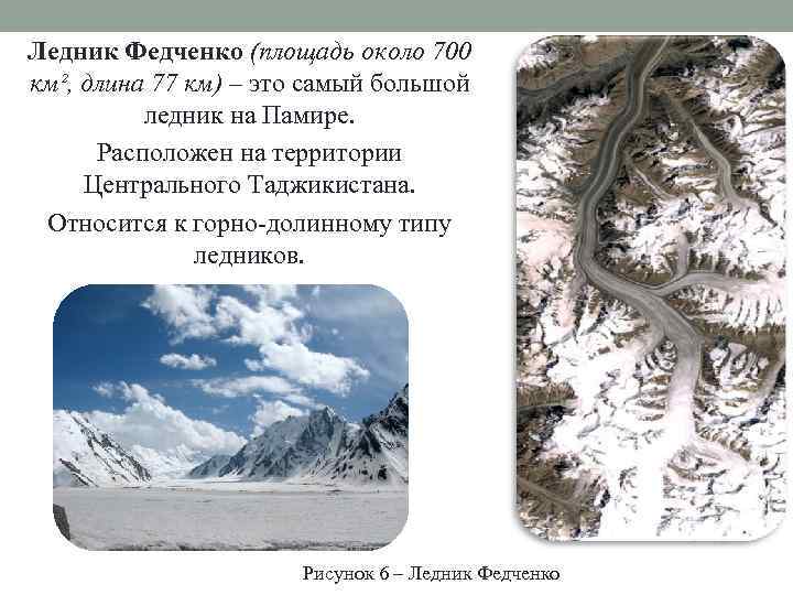 Ледник Федченко (площадь около 700 км², длина 77 км) – это самый большой ледник
