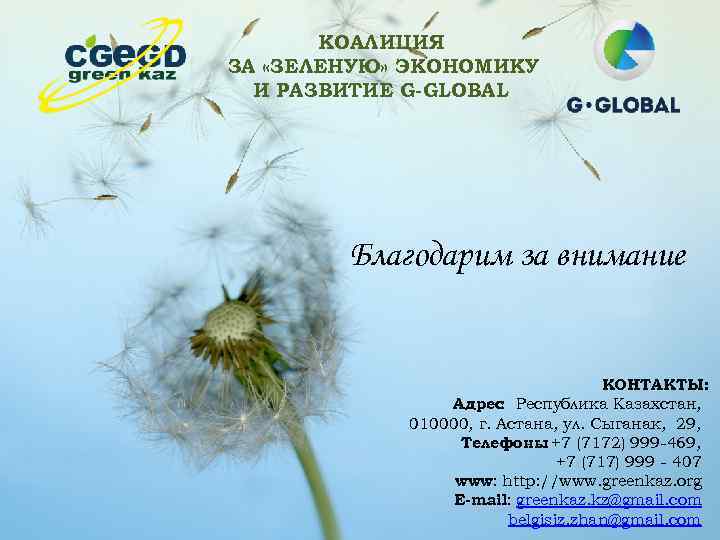 КОАЛИЦИЯ ЗА «ЗЕЛЕНУЮ» ЭКОНОМИКУ И РАЗВИТИЕ G-GLOBAL Благодарим за внимание КОНТАКТЫ: Адрес Республика Казахстан,