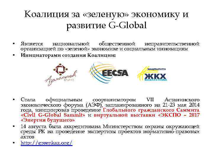 Коалиция за «зеленую» экономику и развитие G-Global • • • Является национальной общественной неправительственной