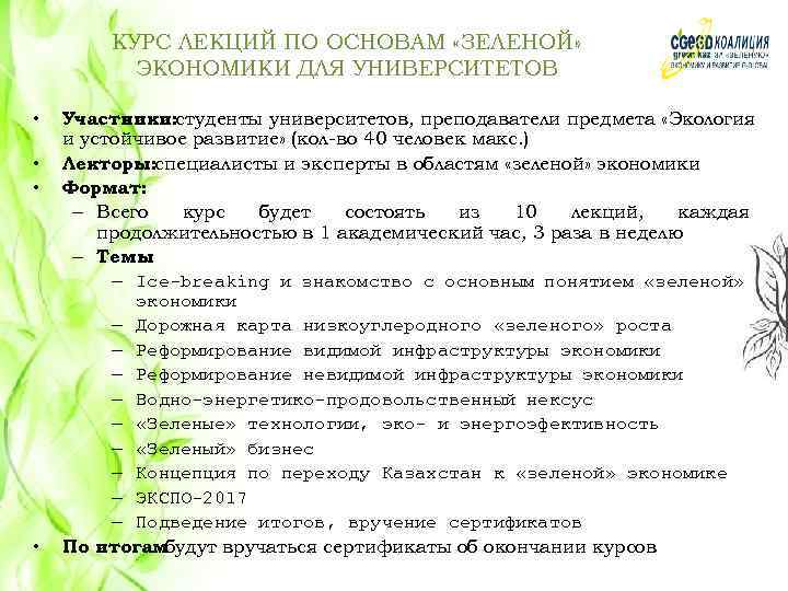 КУРС ЛЕКЦИЙ ПО ОСНОВАМ «ЗЕЛЕНОЙ» ЭКОНОМИКИ ДЛЯ УНИВЕРСИТЕТОВ • • Участники: студенты университетов, преподаватели