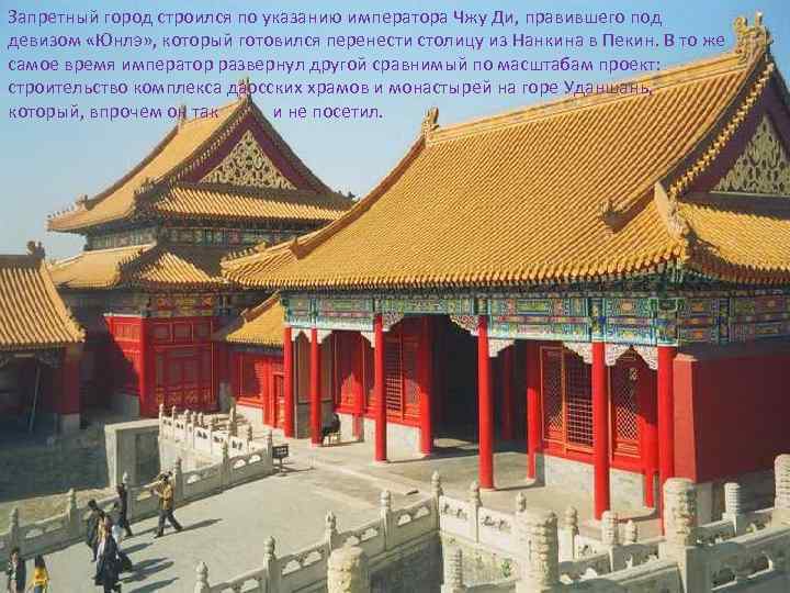 Запретный город строился по указанию императора Чжу Ди, правившего под девизом «Юнлэ» , который