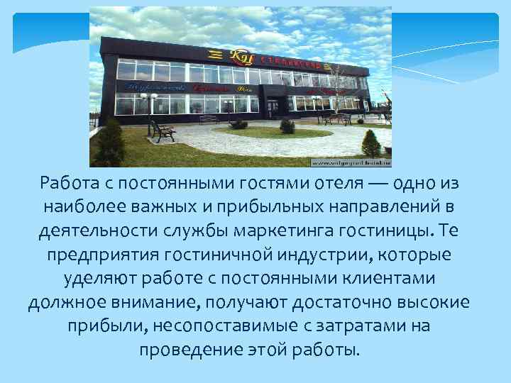 Работа с постоянными гостями отеля — одно из наиболее важных и прибыльных направлений в