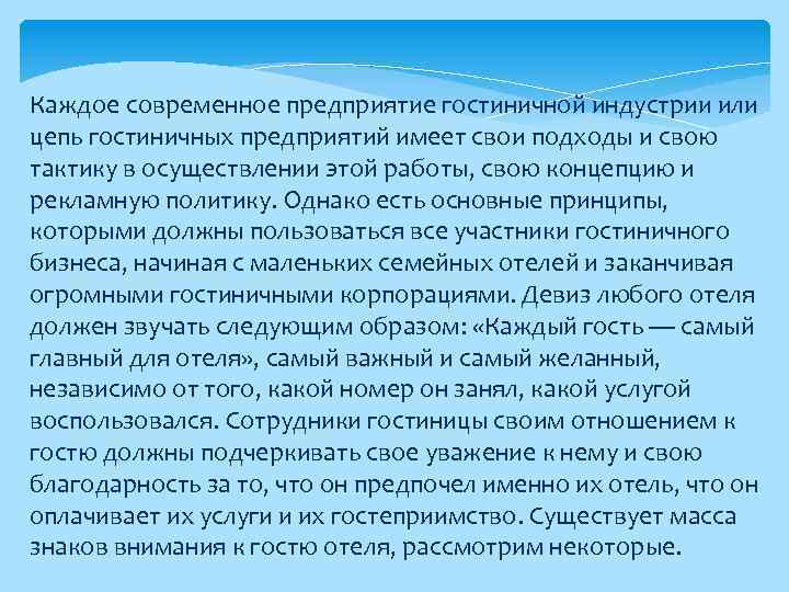 Каждое современное предприятие гостиничной индустрии или цепь гостиничных предприятий имеет свои подходы и свою