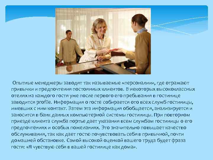 Опытные менеджеры заводят так называемые «персоналии» , где отражают привычки и предпочтения постоянных клиентов.