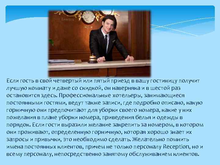 Если гость в свой четвертый или пятый приезд в вашу гостиницу получит лучшую комнату