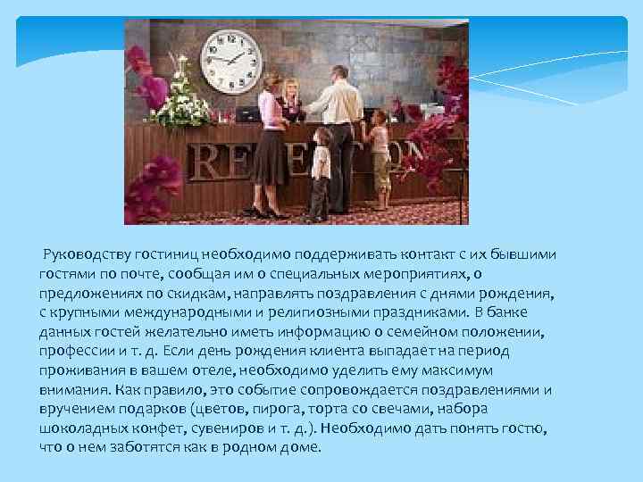 Руководству гостиниц необходимо поддерживать контакт с их бывшими гостями по почте, сообщая им о