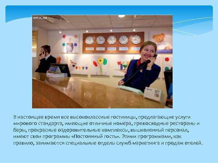 В настоящее время все высококлассные гостиницы, предлагающие услуги мирового стандарта, имеющие отличные номера, превосходные