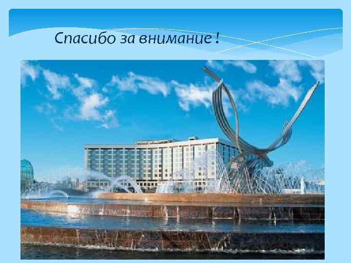 Спасибо за внимание ! 